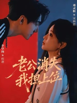 老公消失我担上位 离婚后我嫁给了顶流