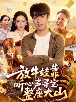 放牛娃靠听心声寻宝整座大山
