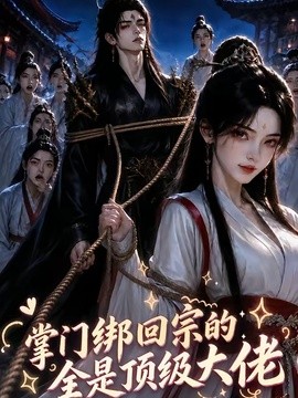 掌门绑回宗的全是顶级大佬