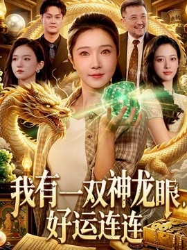 我有一双神龙眼，好运连连