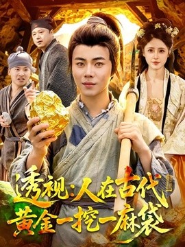 透视:人在古代黄金一挖一麻袋