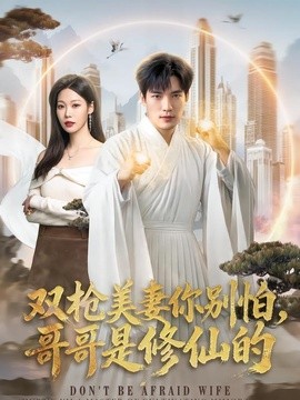 双枪美妻你别怕,哥哥是修仙的