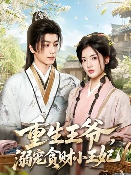 重生王爷,溺宠贪财小王妃