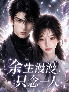 余生漫漫，只念一人