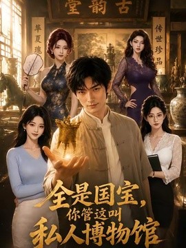 全是国宝,你管这叫私人博物馆