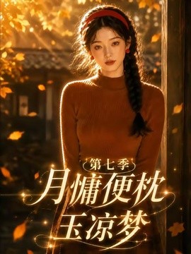 月慵便枕玉凉梦第七季