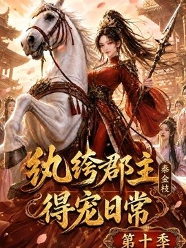 纨绔郡主得宠日常：秦金枝第十季