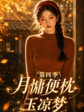 月慵便枕玉凉梦第四季