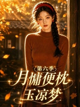 月慵便枕玉凉梦第六季