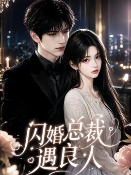 闪婚总裁遇良人