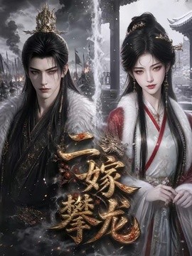 二嫁攀龙