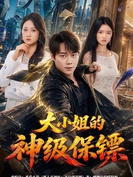 大小姐的神级保镖