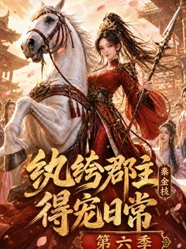 纨绔郡主得宠日常:秦金枝第六季第