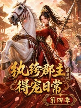 纨绔郡主得宠日常：惹金枝第四季