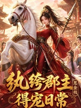 纨绔郡主得宠日常:惹金枝