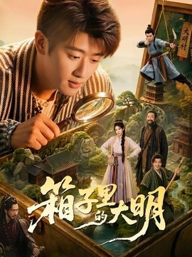 箱子里的大明