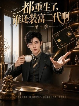都重生了,谁还装富二代啊第三季