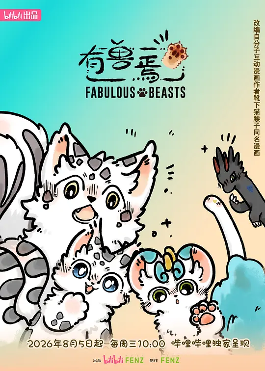 有兽焉 第六季