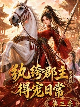 纨绔郡主得宠日常:惹金枝第三季