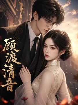 顾渡清音