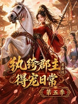 纨绔郡主得宠日常:惹金枝第五季