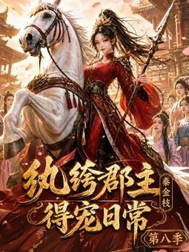 纨绔郡主得宠日常:秦金枝第八季