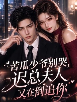 苦瓜少爷别哭,迟总夫人又在倒追你