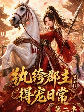 纨绔郡主得宠日常：惹金枝第二季