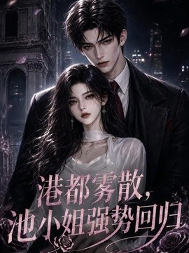 港都雾散,池小姐强势回归