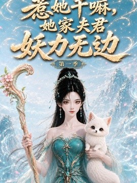 惹她干嘛,她家夫君妖力无边!第一季