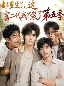 都重生了,这富二代我不装了第五季