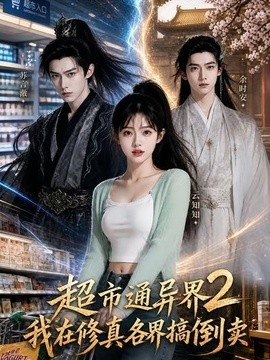 超市通异界,我在修真各界搞倒卖2