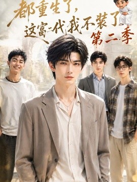都重生了,这富二代我不装了第二季