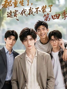 都重生了,这富二代我不装了第四季