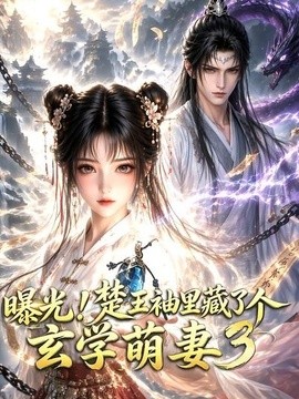 曝光!楚王袖里藏了个玄学萌妻3