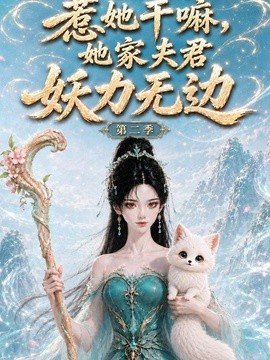 惹她干嘛,她家夫君妖力无边!第二季