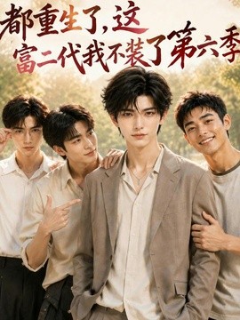 都重生了，这富二代我不装了第六季