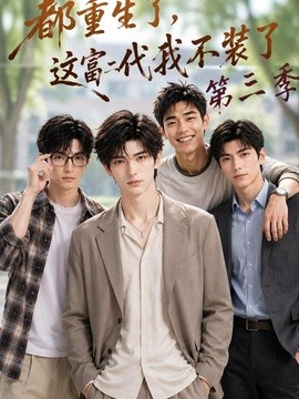 都重生了,这富二代我不装了第三季