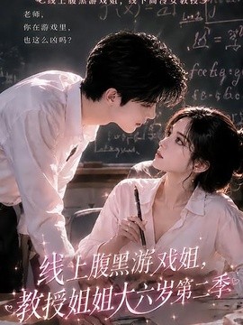 线上腹黑游戏姐,教授姐姐大六岁第二季