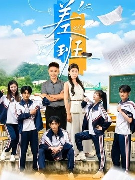 差班
