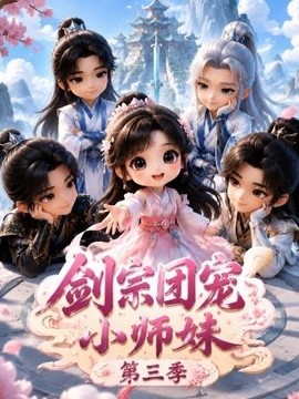 剑宗团宠小师妹(第三季)