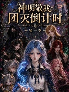 神明敬我:团灭倒计时第一季