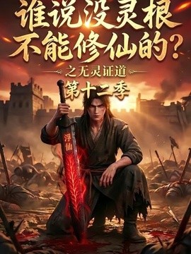 谁说没灵根不能修仙的?之无灵证道第十二季