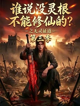 谁说没灵根不能修仙的?之无灵证道第三季