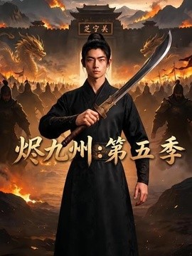 烬九州：第五季