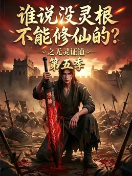 谁说没灵根不能修仙的？之无灵证道第五季海报