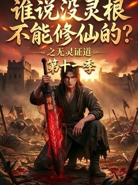 谁说没灵根不能修仙的?之无灵证道第十一季