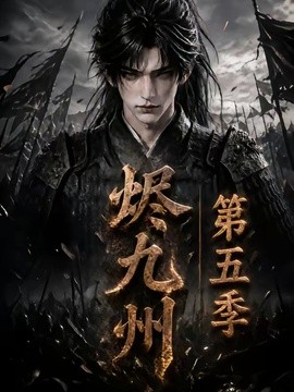 烬九州第五季