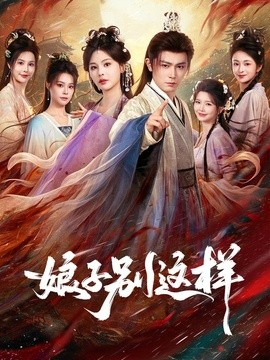 娘子，别这样