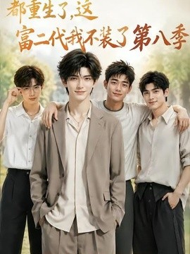 都重生了,这富二代我不装了第八季